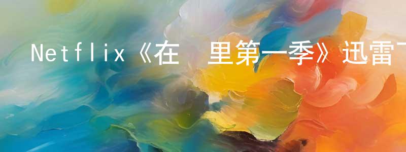 Netflix《在這里第一季》迅雷下載/在線觀看/百度云-都市/情感-美劇天堂 蔡湘萍的blog